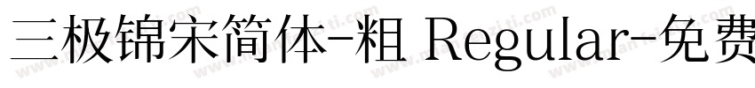 三极锦宋简体-粗 Regular字体转换